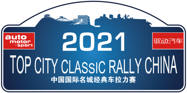 盛裝舞(wǔ)步 “2021中國(guó)國(guó)際名城(chéng)經典車(chē)拉力賽”即将開(kāi)幕！