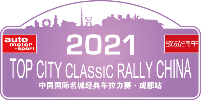 盛裝舞(wǔ)步 “2021中國(guó)國(guó)際名城(chéng)經典車(chē)拉力賽”即将開(kāi)幕！
