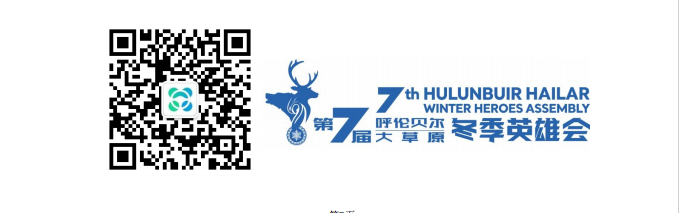 第七屆呼倫貝爾大(dà)草(cǎo)原 冬季英雄會(huì)2024中國(guó)汽車(chē)短(duǎn)道(dào)拉力錦标賽（冰雪(xuě)站(zhàn)）參賽指南(nán)