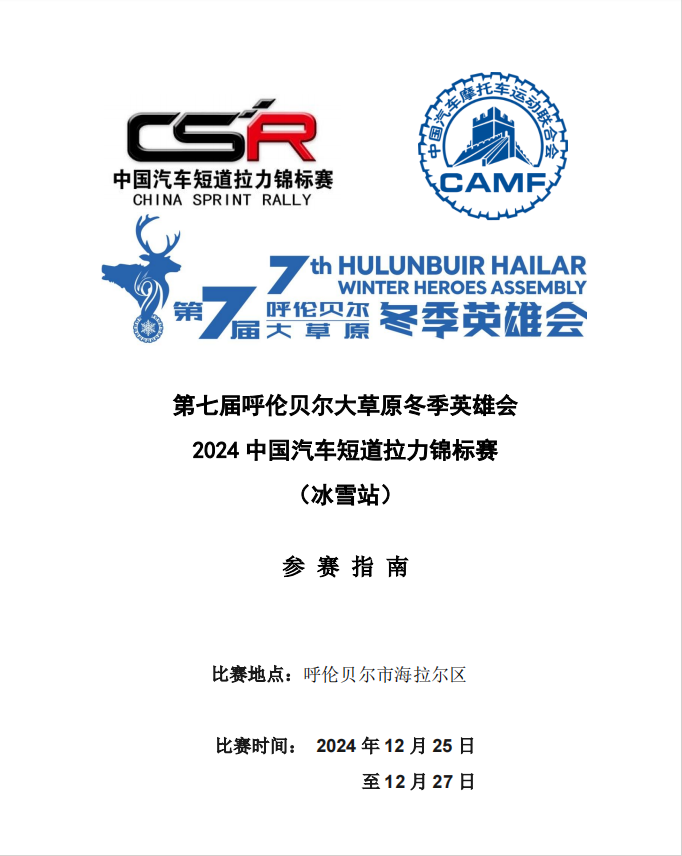 第七屆呼倫貝爾大(dà)草(cǎo)原 冬季英雄會(huì)2024中國(guó)汽車(chē)短(duǎn)道(dào)拉力錦标賽（冰雪(xuě)站(zhàn)）參賽指南(nán)