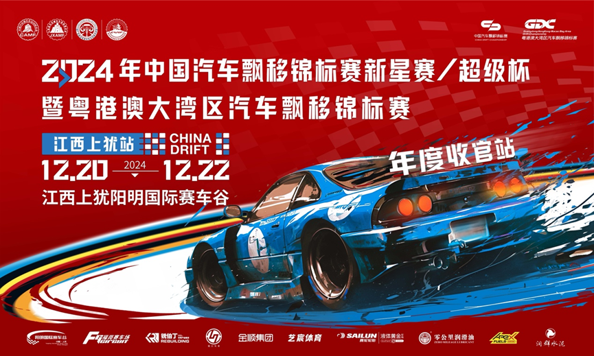 即将激情開(kāi)賽｜2024中國(guó)汽車(chē)飄移錦标賽新星賽\超級杯 暨粵港澳大(dà)灣區(qū)汽車(chē)飄移錦标賽-江西(xī)上(shàng)猶站(zhàn)