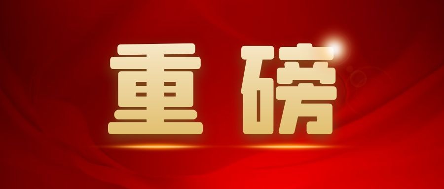 重磅！任仲平來(lái)了(le)