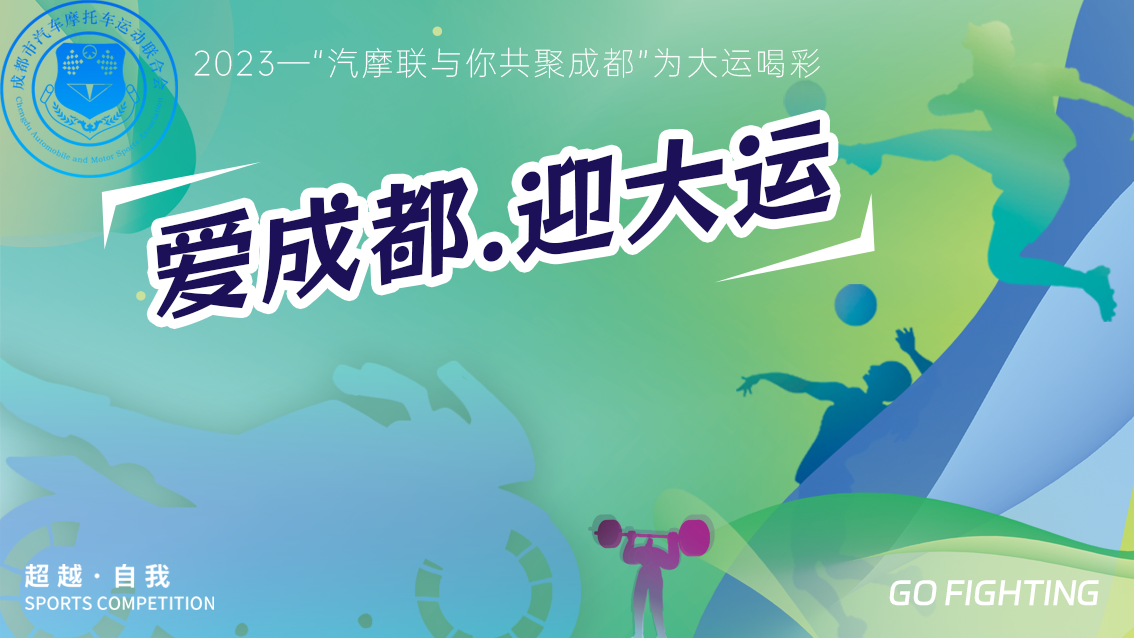成都(dōu)市(shì)民(mín)政局關于全市(shì)社會(huì)組織助力添彩迎大(dà)運倡議(yì)書(shū)