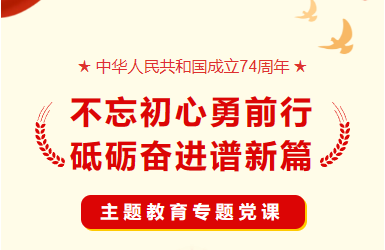 開(kāi)展學習(xí)貫徹習(xí)近(jìn)平新時(shí)代中國(guó)特色社會(huì)主義思想主題教育專題黨課