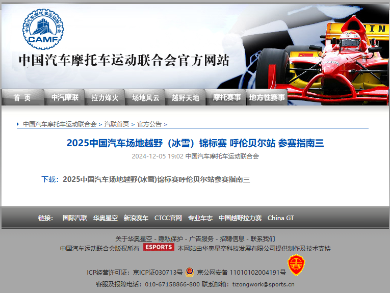 2025 中國(guó)汽車(chē)場(chǎng)地(dì)越野（冰雪(xuě)）錦标賽呼倫貝爾站(zhàn) 參賽指南(nán)三