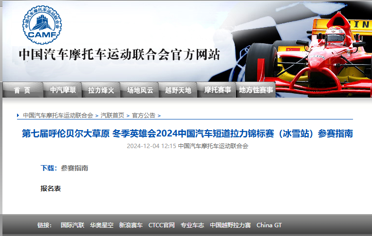 第七屆呼倫貝爾大(dà)草(cǎo)原 冬季英雄會(huì)2024中國(guó)汽車(chē)短(duǎn)道(dào)拉力錦标賽（冰雪(xuě)站(zhàn)）參賽指南(nán)